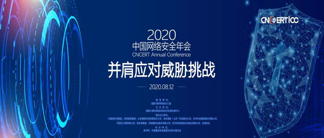 2020中國網(wǎng)絡安全年會召開