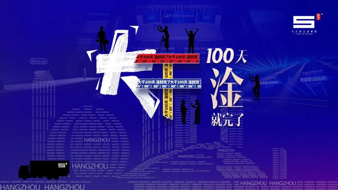 伍方會(huì)議，大干100天，淦就完了！