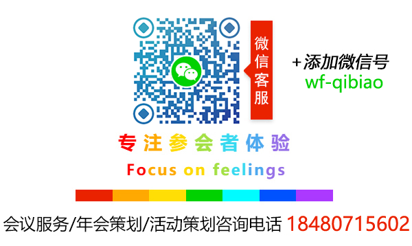 伍方會議——會議服務(wù)、活動(dòng)策劃執(zhí)行、年會策劃公司