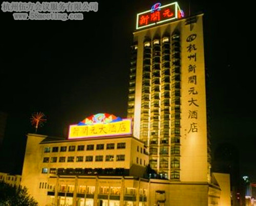 杭州新開(kāi)元大酒店場(chǎng)地服務(wù)_會(huì)議場(chǎng)地租用_杭州會(huì)議酒店-杭州伍方會(huì)議服務(wù)有限公司