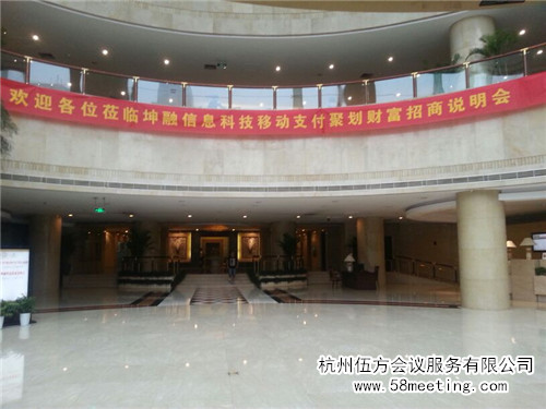 坤融信息科技移動(dòng)支付聚劃財(cái)富招商說明會-會議會展活動(dòng)策劃案例-杭州伍方會議服務(wù)有限公司