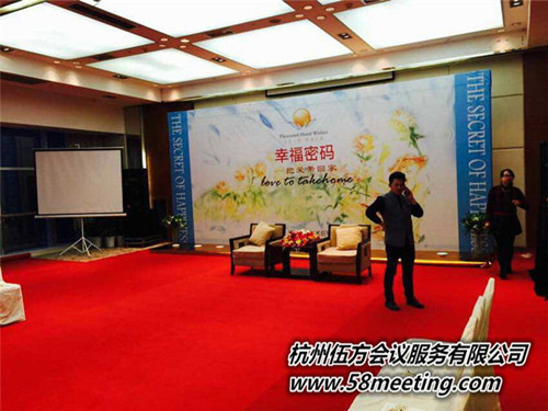 “幸福密碼，把愛帶回家”-會議會展活動策劃案例-杭州伍方會議服務(wù)有限公司