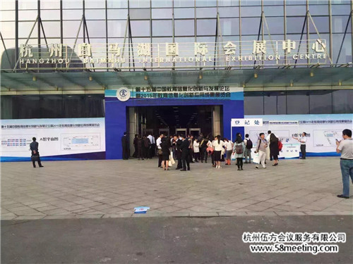 第十五屆中國教育信息化創(chuàng)新與發(fā)展論壇 互聯(lián)網(wǎng)+教育-會(huì)議會(huì)展活動(dòng)策劃案例-杭州伍方會(huì)議服務(wù)有限公司