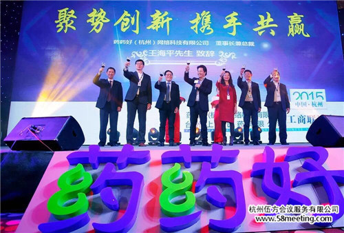 藥藥好工商聯(lián)誼會(huì) 聚勢創(chuàng)新攜手共贏-會(huì)議會(huì)展活動(dòng)策劃案例-杭州伍方會(huì)議服務(wù)有限公司