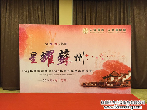 鳳凰峰會一季度蘇州站-會議會展活動(dòng)策劃案例-杭州伍方會議服務(wù)有限公司