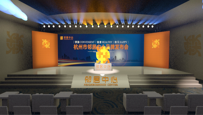 杭州市鄰居中心管理股份有限公司正式開(kāi)業(yè)-會(huì)議會(huì)展活動(dòng)策劃案例-杭州伍方會(huì)議服務(wù)有限公司