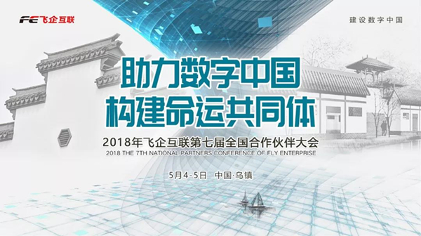 助力數(shù)字中國(guó)，構(gòu)建命運(yùn)共同體 —— 2018飛企互聯(lián)第七屆全國(guó)合作伙伴大會(huì)-會(huì)議會(huì)展活動(dòng)策劃案例-杭州伍方會(huì)議服務(wù)有限公司