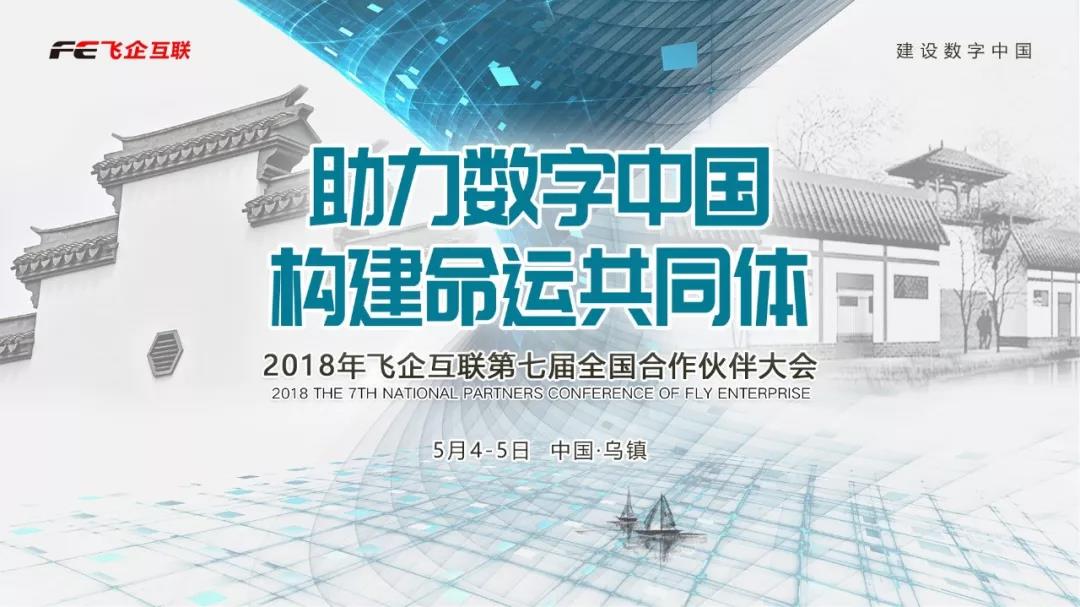 助力數(shù)字中國(guó)，構(gòu)建命運(yùn)共同體 —— 2018飛企互聯(lián)第七屆全國(guó)合作伙伴大會(huì)