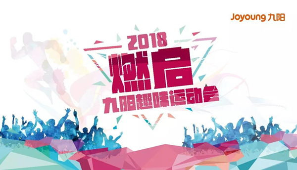 燃啟2018九陽趣味運動會-會議會展活動策劃案例-杭州伍方會議服務有限公司
