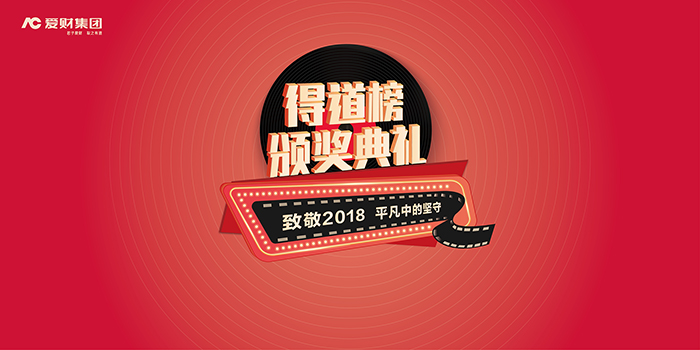 2019愛財集團得到榜頒獎典禮暨愛財年會-會議會展活動策劃案例-杭州伍方會議服務(wù)有限公司