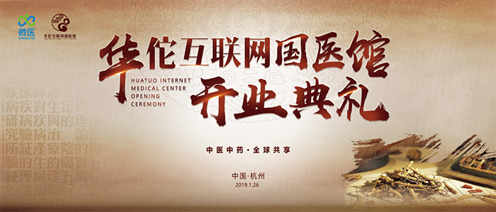 微醫(yī)華佗國(guó)醫(yī)館開(kāi)業(yè)典禮-會(huì)議會(huì)展活動(dòng)策劃案例-杭州伍方會(huì)議服務(wù)有限公司