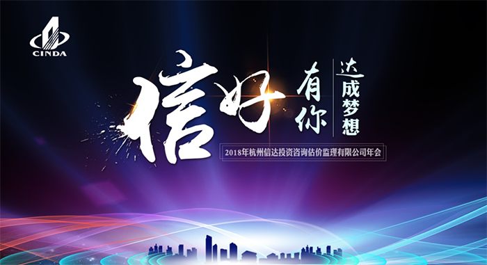 信好有你，達(dá)成夢(mèng)想。—2018年杭州信達(dá)投資咨詢(xún)估價(jià)監(jiān)理有限公司年會(huì)-會(huì)議會(huì)展活動(dòng)策劃案例-杭州伍方會(huì)議服務(wù)有限公司