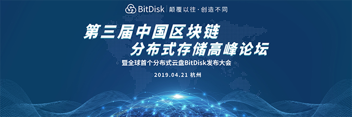第三屆中國區(qū)塊鏈分布式存儲(chǔ)高峰論壇暨全球首個(gè)分布式云盤BitDisk發(fā)布大會(huì)-會(huì)議會(huì)展活動(dòng)策劃案例-杭州伍方會(huì)議服務(wù)有限公司