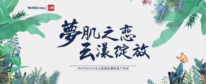 夢肌之戀，云漾綻放——WellDerma夢蝸2019新品發(fā)布會-會議會展活動策劃案例-杭州伍方會議服務有限公司