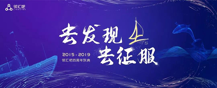 “去發(fā)現(xiàn)，去征服”——2019鄰匯吧四周年慶典-會(huì)議會(huì)展活動(dòng)策劃案例-杭州伍方會(huì)議服務(wù)有限公司
