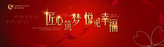 “匠心筑夢(mèng)，悅見幸?！薄?019綠城樂居集團(tuán)年會(huì)盛典-會(huì)議會(huì)展活動(dòng)策劃案例-杭州伍方會(huì)議服務(wù)有限公司