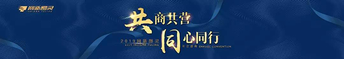“共商共營(yíng)，同心同行”——2019網(wǎng)新圖靈年會(huì)盛典-會(huì)議會(huì)展活動(dòng)策劃案例-杭州伍方會(huì)議服務(wù)有限公司