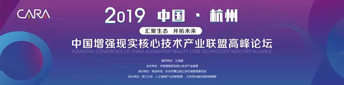 “匯聚生態(tài)，開拓未來”——2019中國增強現(xiàn)實核心技術(shù)產(chǎn)業(yè)聯(lián)盟高峰論壇-會議會展活動策劃案例-杭州伍方會議服務(wù)有限公司