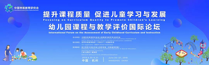 “提升課程質(zhì)量，促進兒童學習與發(fā)展”——幼兒園課程與教學評價國際論壇-會議會展活動策劃案例-杭州伍方會議服務有限公司