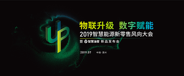 “物聯(lián)升級(jí)，數(shù)字賦能”——2019智慧能源新零售風(fēng)向大會(huì)-會(huì)議會(huì)展活動(dòng)策劃案例-杭州伍方會(huì)議服務(wù)有限公司