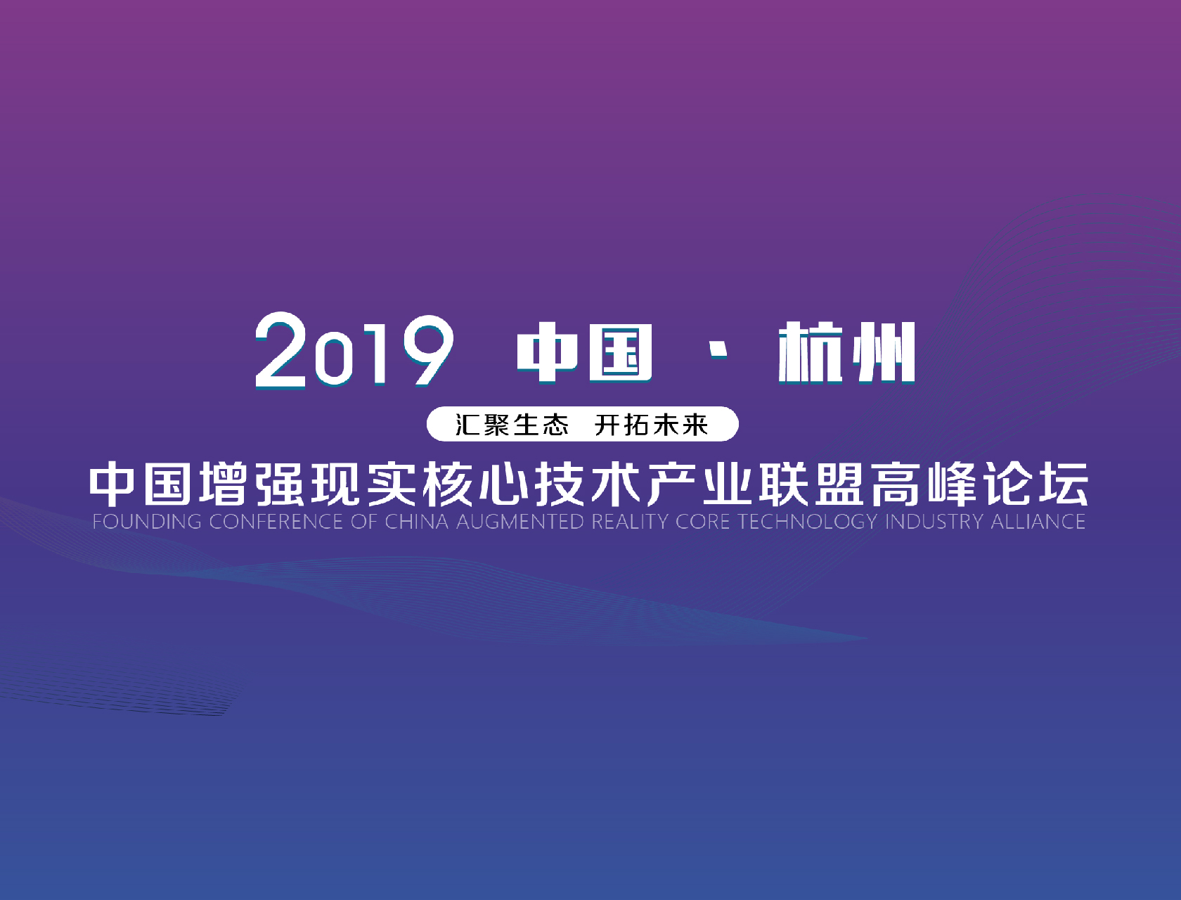“匯聚生態(tài)，開拓未來”——2019中國增強現(xiàn)實核心技術(shù)產(chǎn)業(yè)聯(lián)盟高峰論壇