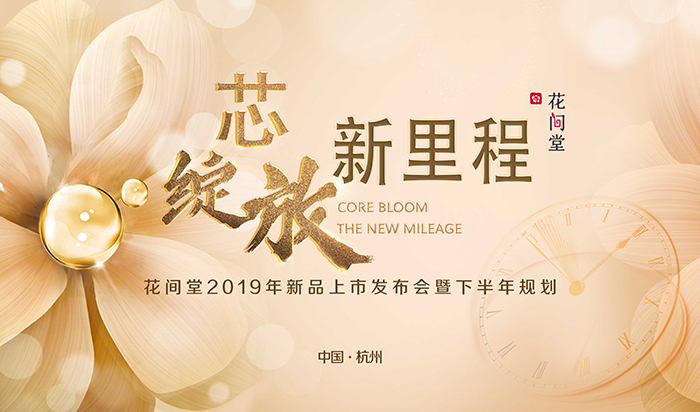 “芯綻放，新里程”——花間堂2019年新品上市發(fā)布會暨下半年規(guī)劃-會議會展活動策劃案例-杭州伍方會議服務有限公司
