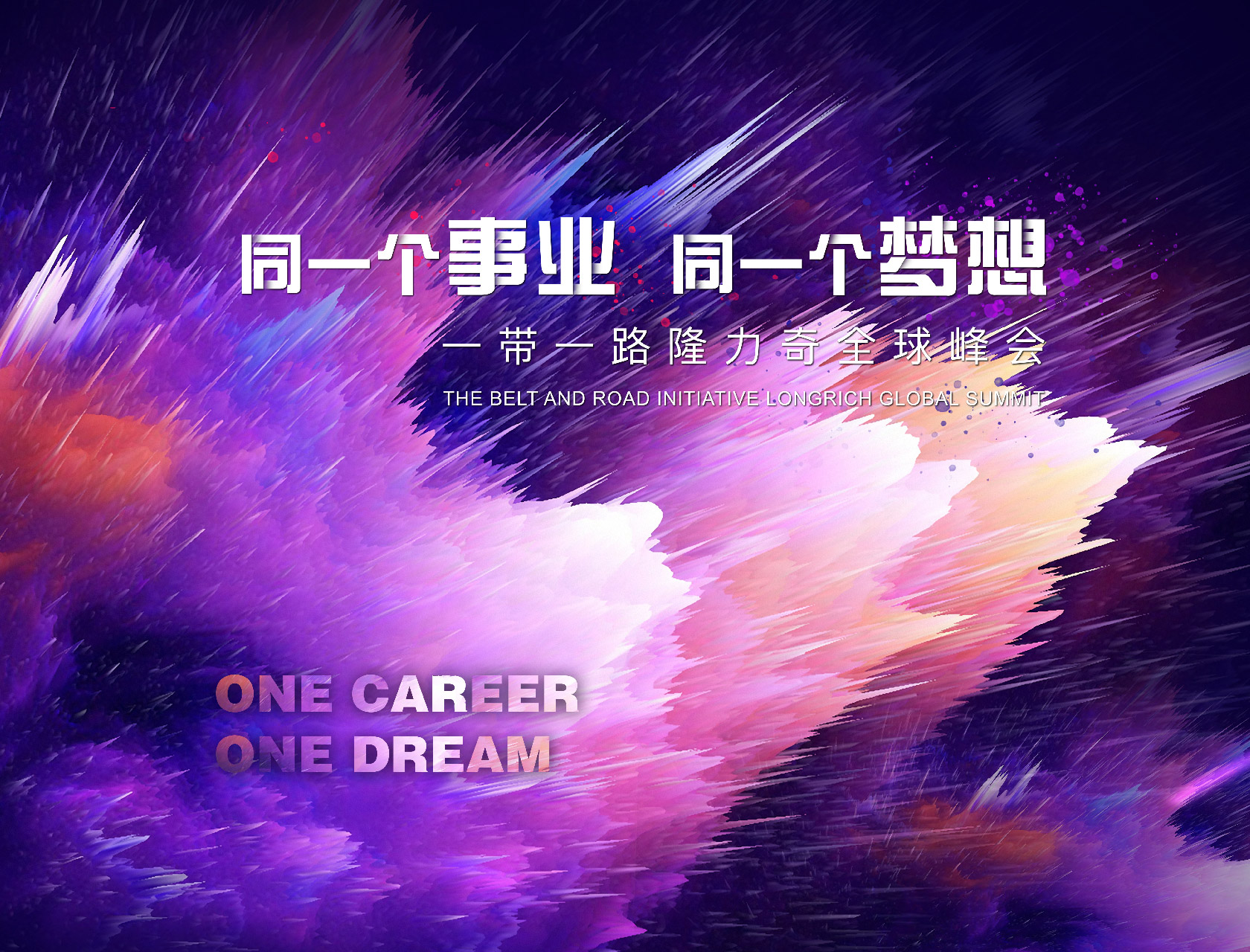 “同一個事業(yè)，同一個夢想”——一帶一路隆力奇全球峰會-會議會展活動策劃案例-杭州伍方會議服務(wù)有限公司