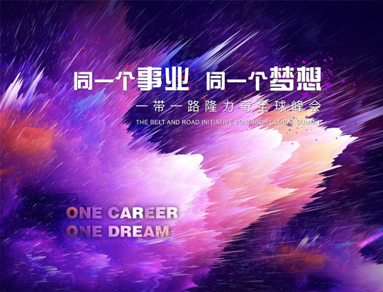 “同一個事業(yè)，同一個夢想”——一帶一路隆力奇全球峰會