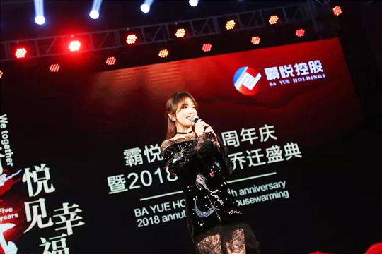 “同行五載，悅見幸福。”霸悅控股五周年暨2018年會·喬遷盛典