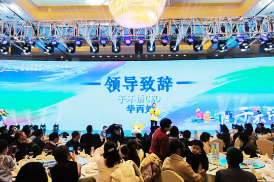 “Hello，子不語”——子不語集團(tuán)2018年終盛典暨頒獎(jiǎng)晚會(huì)