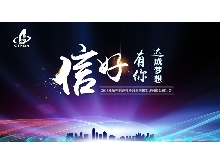 信好有你，達(dá)成夢想?！?018年杭州信達(dá)投資咨詢估價監(jiān)理有限公司年會