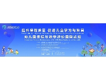 “提升課程質(zhì)量，促進兒童學(xué)習(xí)與發(fā)展”——幼兒園課程與教學(xué)評價國際論壇