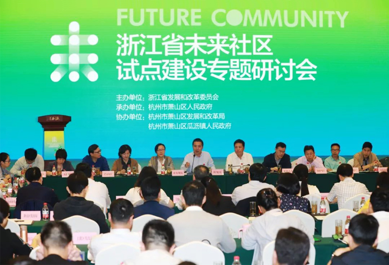 浙江省未來社區(qū)試點建設(shè)專題研討會在浙江省杭州市蕭山瓜瀝七彩社區(qū)舉辦