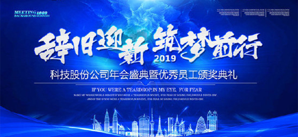 八個字的公司年會口號——辭舊迎新，筑夢前行。