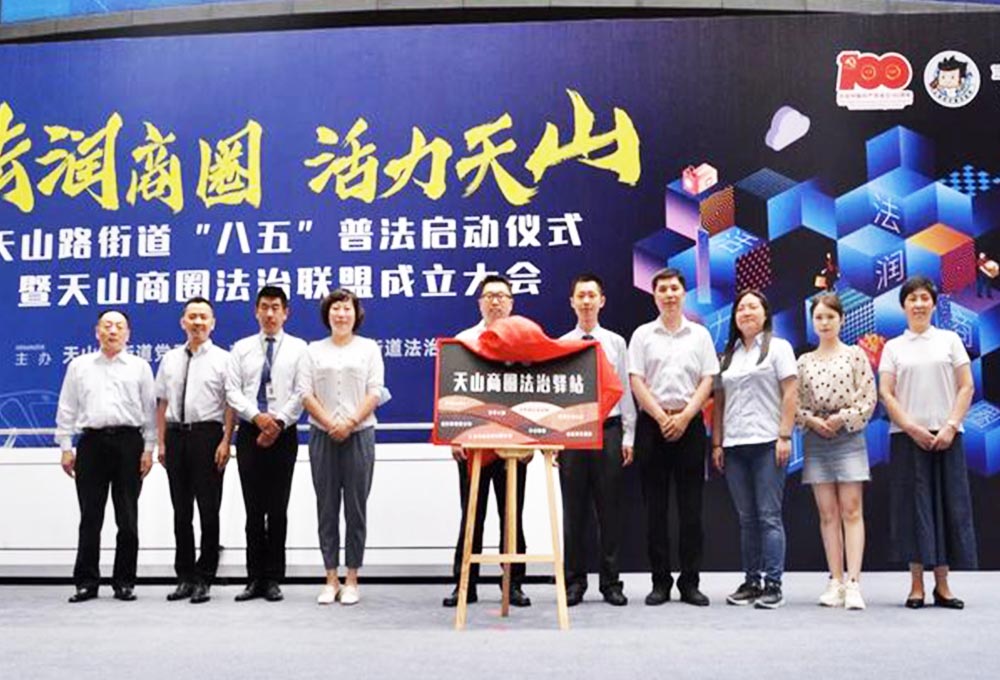 天山路街道“八五”普法啟動儀式暨天山商圈法治聯(lián)盟成立大會——法潤商圈，活力天山。
