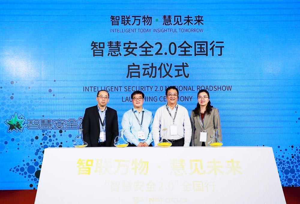 智慧安全2.0全國行動啟動儀式——智聯(lián)萬物·慧見未來。
