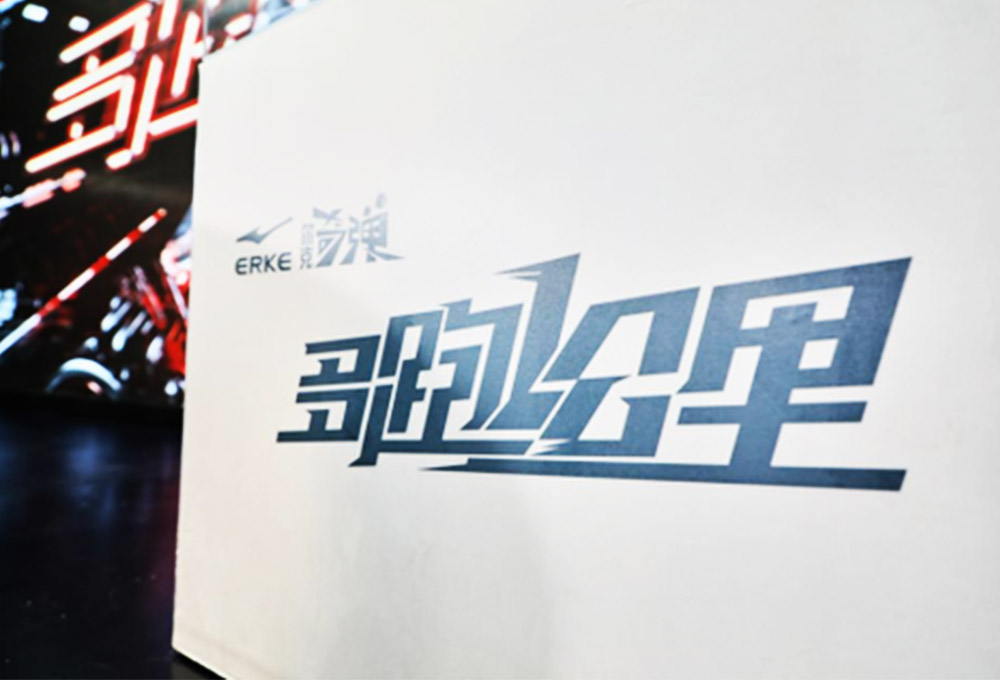 鴻星爾克云發(fā)布會(huì)宣傳語(yǔ)