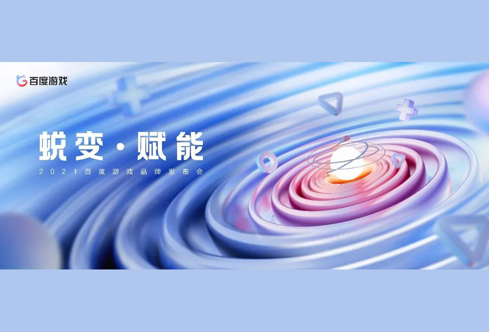 百度游戲發(fā)布會(huì)宣傳語(yǔ)