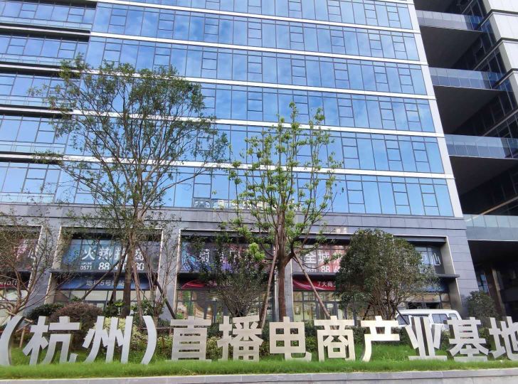 中國(杭州)直播電商產業(yè)基地