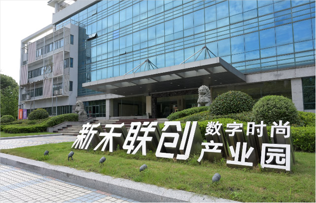 新和聯創(chuàng)數字時尚產業(yè)園