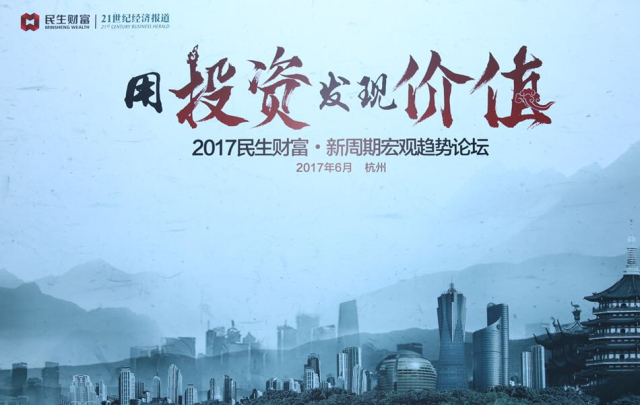 杭州伍方會(huì)議案例|“用投資發(fā)現(xiàn)價(jià)值”新周期宏觀趨勢論壇
