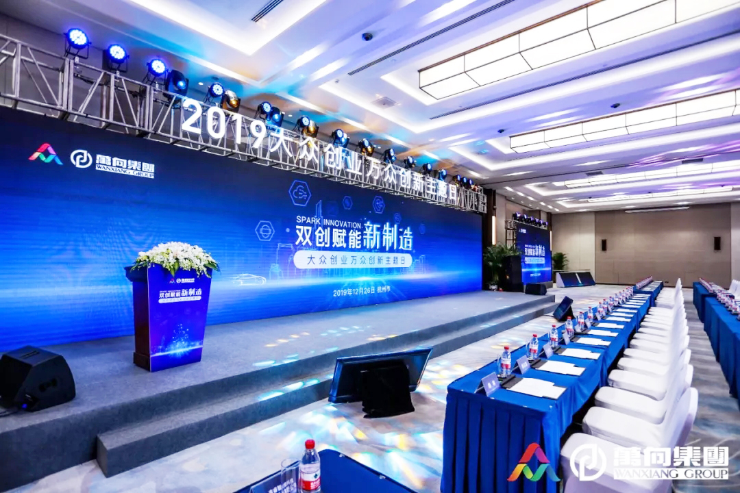 萬向集團大眾創(chuàng)業(yè)萬眾創(chuàng)新主題日會議室觀眾席布置