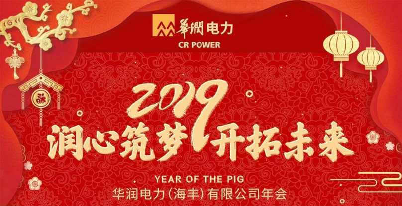華潤電力集團年會主題詞