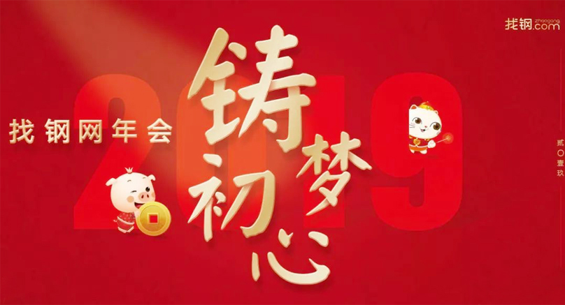 找鋼網(wǎng)年會主題詞——鑄夢 初心