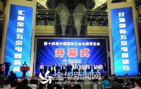 第十四屆中國(guó)國(guó)際五金電器博覽會(huì)在永康開幕