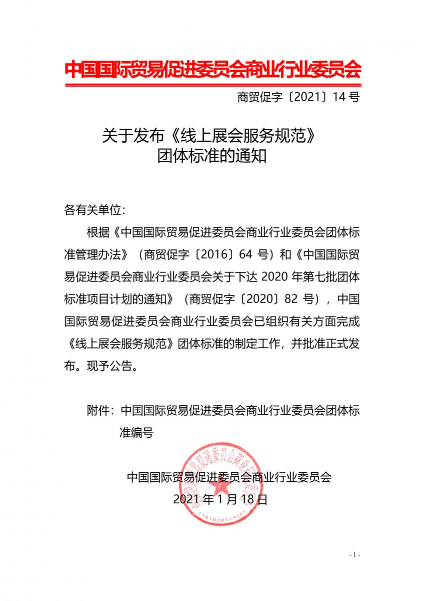 關(guān)于發(fā)布《線上展會服務(wù)規(guī)范》團體標準的通知