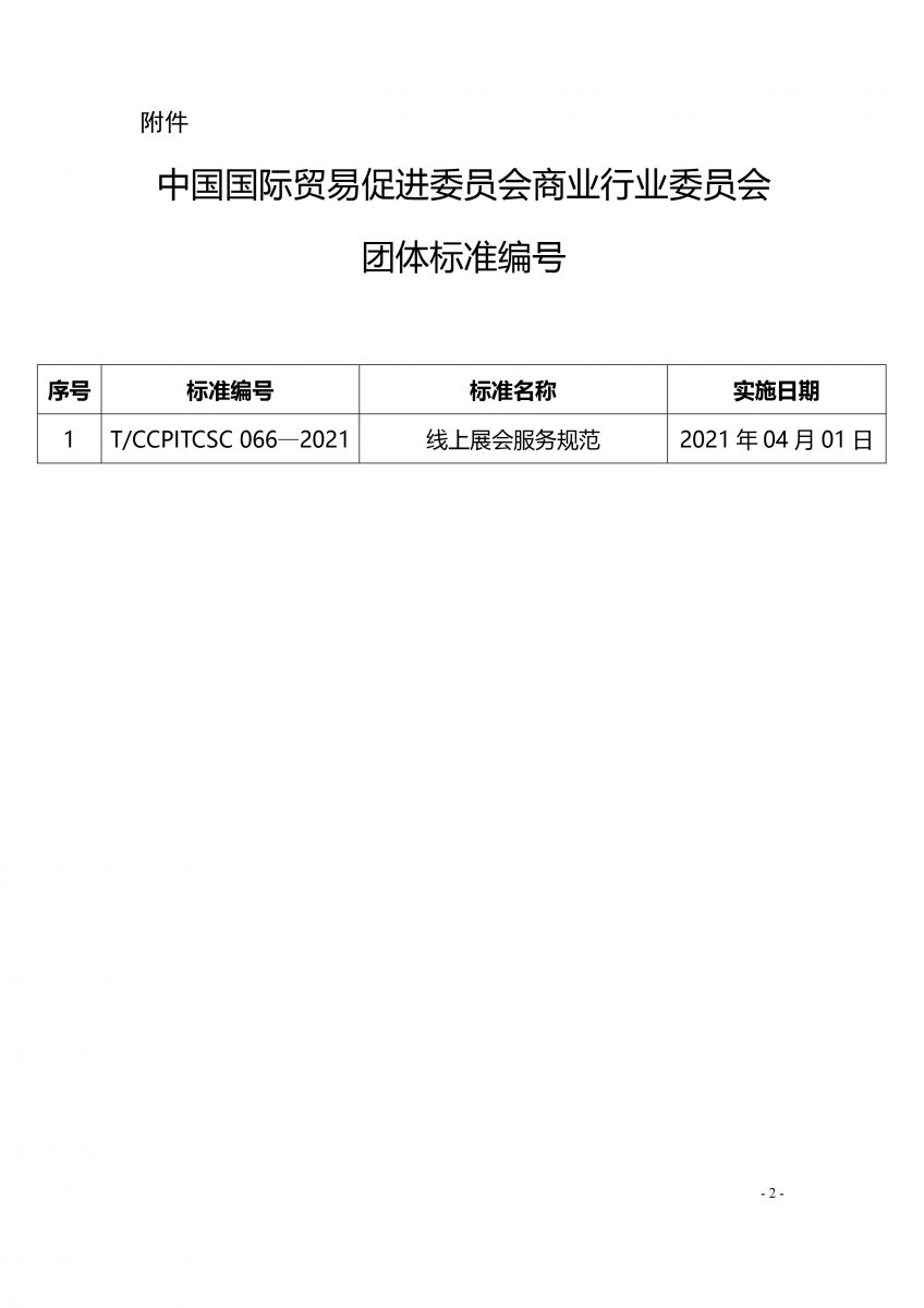 《線上展會服務(wù)規(guī)范》標準編號